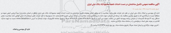 مناقصه عمومی ، مناقصه تکمیل ساختمان 
