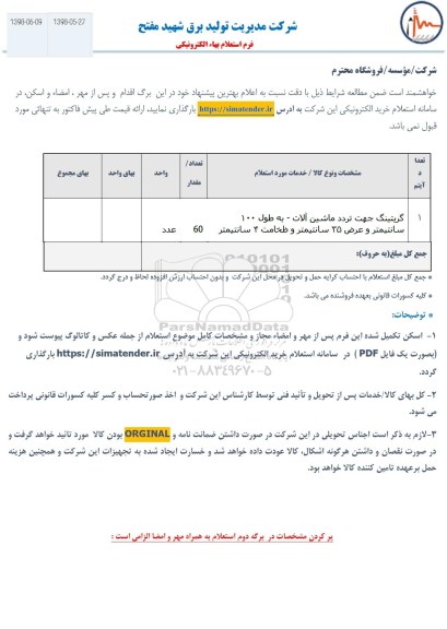 استعلام ، استعلام گریتینگ جهت تردد ماشین آلات ...