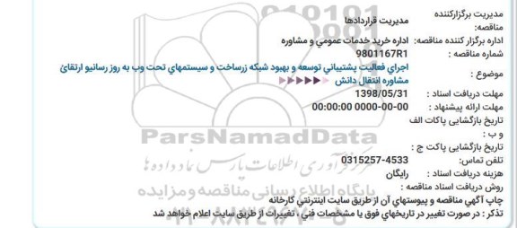 مناقصه, مناقصه اجرای فعالیت پشتیبانی توسعه و بهبود شبکه زیرساخت 