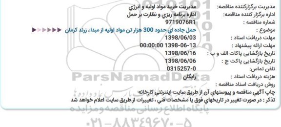 مناقصه, مناقصه حمل جاده ای حدود 300 هزار تن مواد اولیه