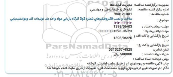 مناقصه , مناقصه ساخت و نصب الکتروفیلترهای شماره 2 و 3 