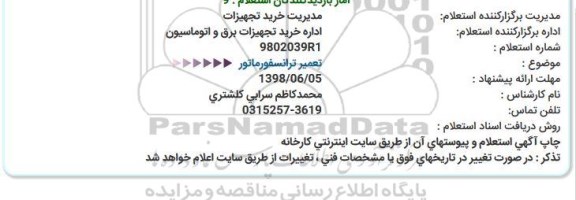استعلام , استعلام تعمیر ترانسفورماتور 