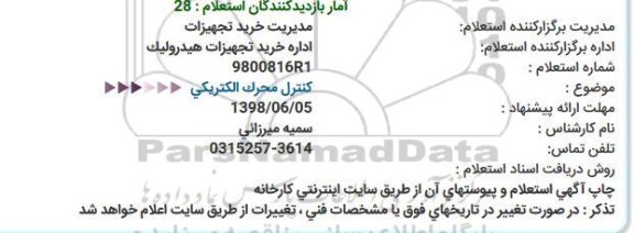 استعلام ، استعلام کنترل محرک الکتریکی 