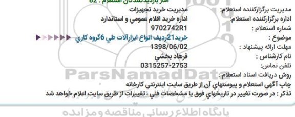 استعلام, استعلام خرید 21 ردیف انواع ابزارآلات طی 6 گروه کاری 