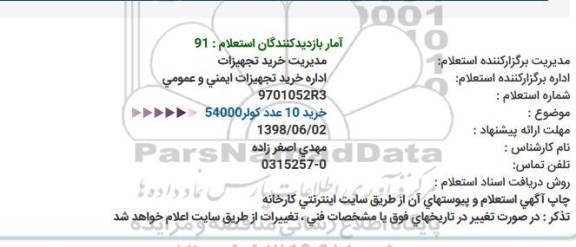 استعلام, استعلام   خرید 10 عدد کولر 54000
