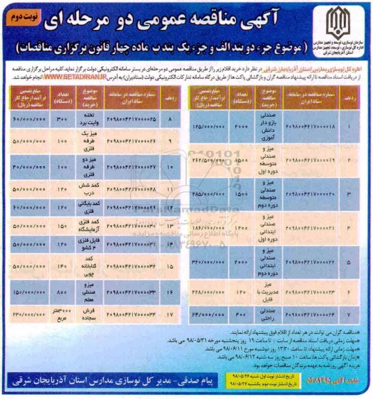 مناقصه، مناقصه خرید صندلی بازو دار دانش آموزی و...نوبت دوم 