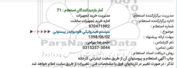 استعلام  سیستم هیدرولیکی فلودیوایدر پیستونی