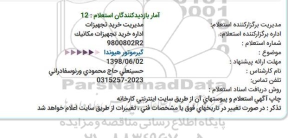 استعلام,استعلام گیرموتور هیوندا