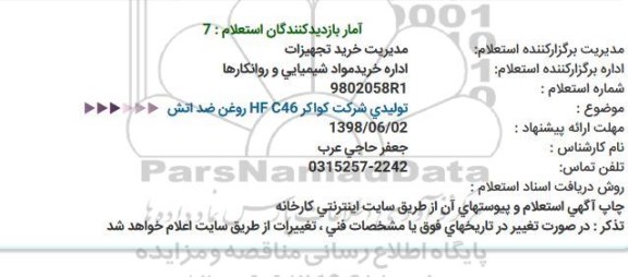 استعلام ، استعلام روغن ضد اتش 
