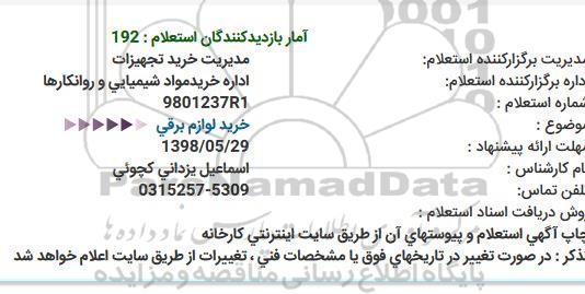 استعلام، استعلام خرید لوازم برقی 