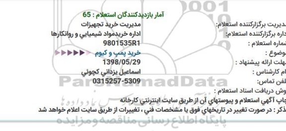 استعلام، استعلام خرید پمپ وکیوم