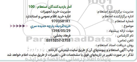 استعلام ,استعلام خرید 2 ردیف پارچه حدیده سری  