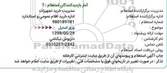 استعلام, استعلام ورق استیل