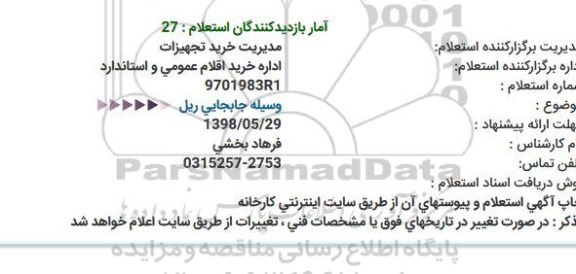 استعلام, استعلام وسیله جابجایی ریل ...