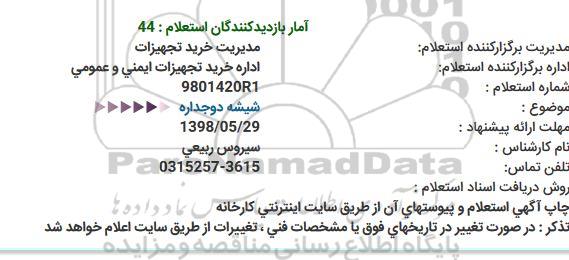 استعلام استعلام شیشه دوجداره  