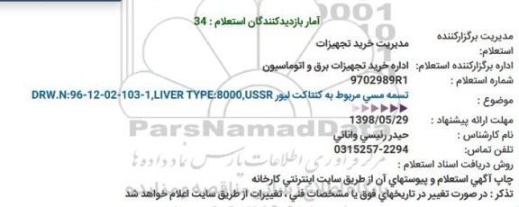 استعلام، استعلام تسمه مسی