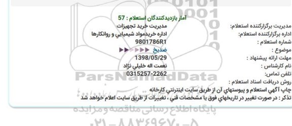 استعلام ,استعلام ضد یخ