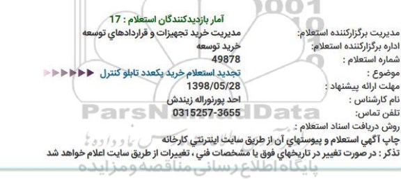 تجدید استعلام , تجدید استعلام خرید یک عدد تابلو کنترل