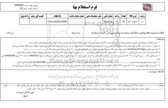 استعلام بهاء , استعلام سوئیچ سیسکو