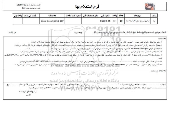 استعلام بهاء , استعلام سوئیچ سیسکو مدل SG300-24 