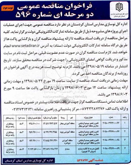 فراخوان مناقصه عمومی , مناقصه تامین و تعمیر سیستم گرمایشی مدارس ...نوبت دوم 