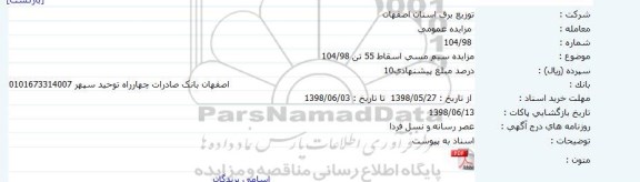 آگهی مزایده عمومی , مزایده فروش سیم مسی اسقاط