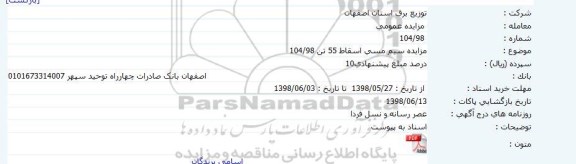 آگهی مزایده عمومی , مزایده فروش سیم مسی اسقاط 	