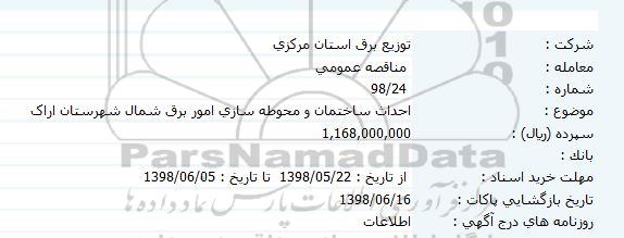 آگهی مناقصه عمومی , مناقصه احداث ساختمان و محوطه سازی امور برق 