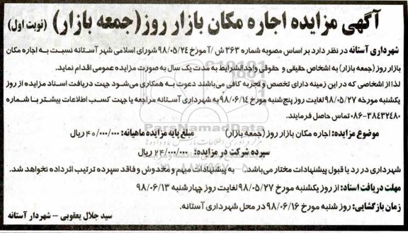 مزایده, مزایده اجاره مکان بازار روز 