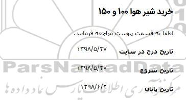 استعلام ، استعلام خرید شیر هوا  