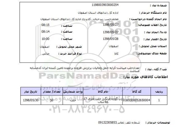 استعلام تعدادحلب میباشد-کرایه حمل ومالیات برارزش افزوده برعهده تامین کننده-ایران کدمشابه میباشد