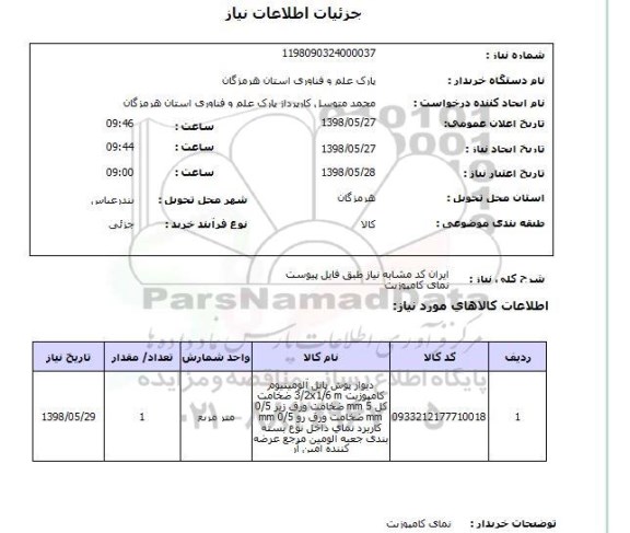 استعلام ایران کد مشابه نیاز طبق فایل پیوستنمای کامپوزیت