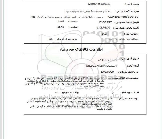 استعلام خرید 3 عدد کانکس