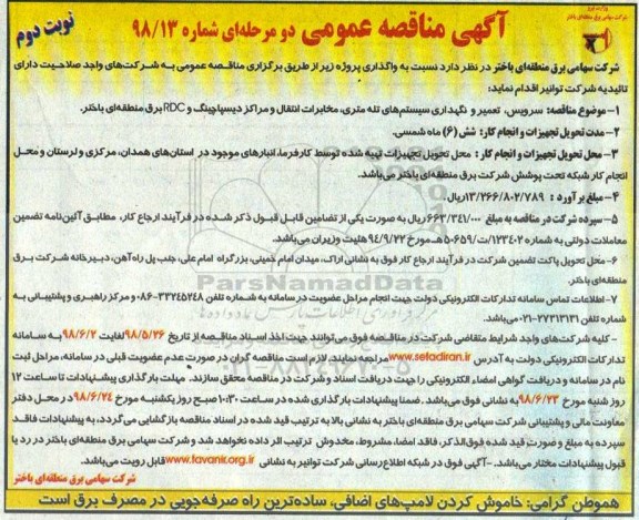 مناقصه عمومی , مناقصه سرویس، تعمیر و نگهداری سیستم های تله متری... نوبت دوم 