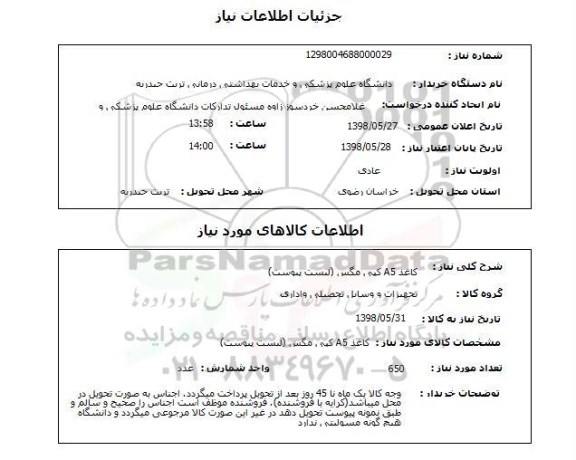 استعلام کاغذ A5 کپی مگس (لیست پیوست)