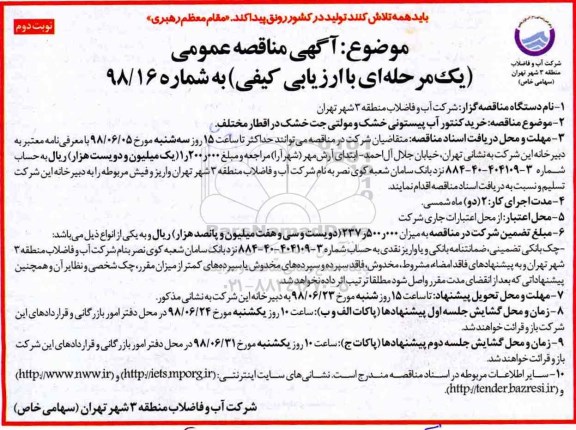 آگهی مناقصه عمومی , مناقصه خرید کنتور آب پیستونی خشک و مولتی جت خشک در اقطار مختلف - نوبت دوم 