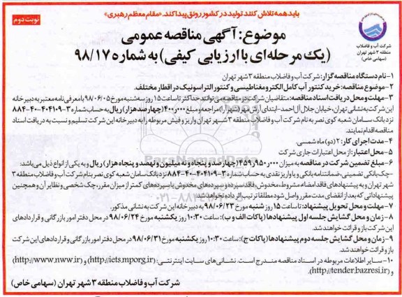 آگهی مناقصه عمومی , مناقصه خرید کنتور آب کامل الکترومغناطیسی و کنتور التراسونیک در اقطار مختلف- نوبت دوم 