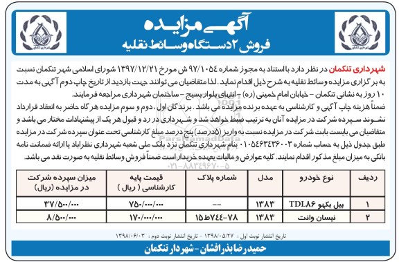 مزایده, مزایده فروش 2 دستگاه وسایط نقلیه