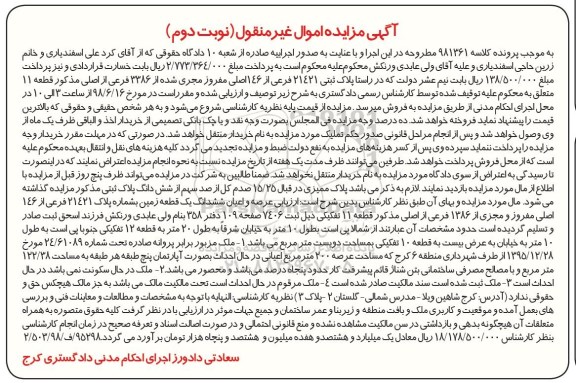 مزایده ،مزایده ششدانگ عرصه و اعیان زمین 200 مترمربع نوبت دوم