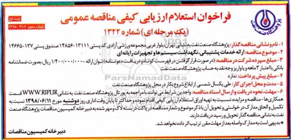 فراخوان استعلام, فراخوان استعلام ارائه خدمات پشتیبانی، نگهداشت سیستم ها و تجهیزات رایانه ای 