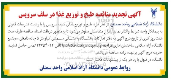 تجدید مناقصه, تجدید مناقصه طبخ و توزیع غذا در سلف سرویس