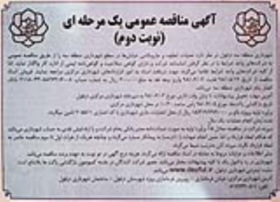 مناقصه , مناقصه عملیات تنظیف و جاروبکشی خیابان ها نوبت دوم 