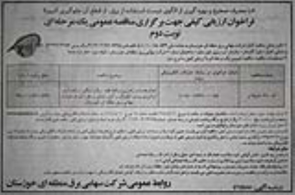 فراخوان , فراخوان انجام خدمات راهبری وسائط نقلیه سبک ... نوبت دوم 