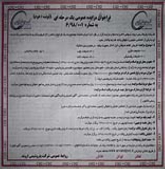 مزایده، مزایده فروش اقلام ضایعاتی نوبت دوم
