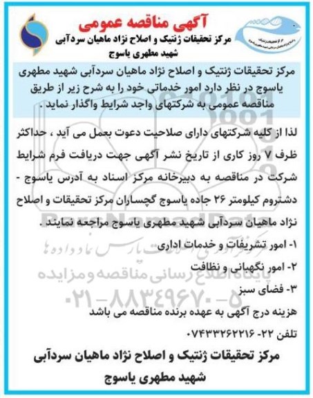 آگهی مناقصه عمومی,مناقصه  امور تشریفات و خدمات اداری و ...