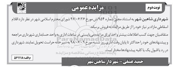 آگهی مزایده عمومی ,مزایده فروش اقلام اسقاطی مازاد بر نیاز - نوبت دوم