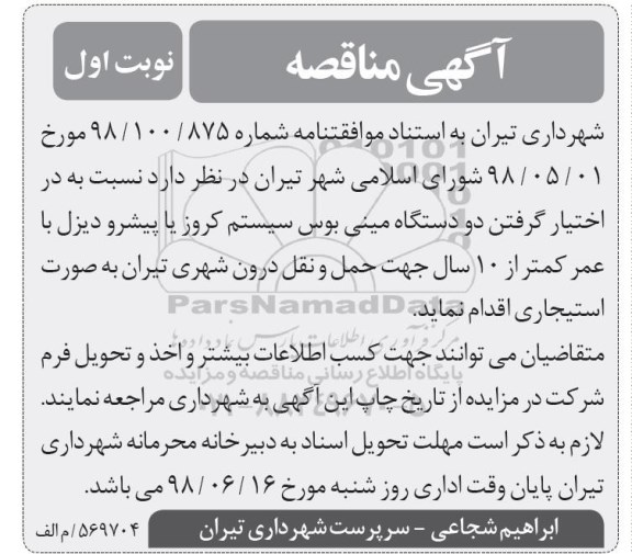 مناقصه دو دستگاه مینی بوس
