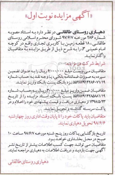 مزایده, مزایده 18قطعه زمین با کاربری تجاری