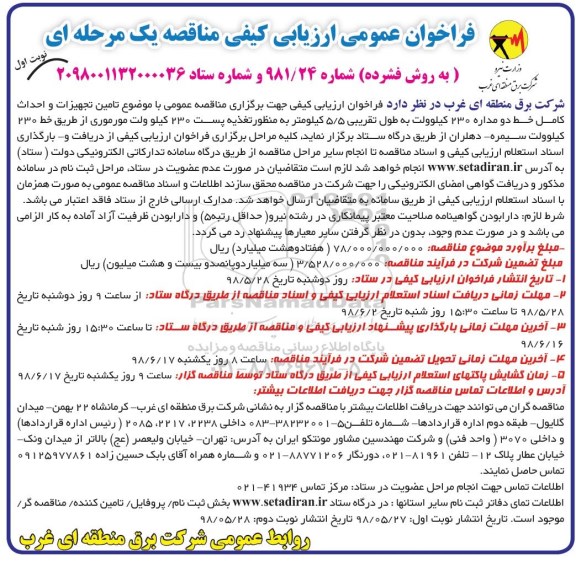 فراخوان عمومی ارزیابی کیفی مناقصه, مناقصه تامین تجهیزات و احداث کامل خط دو مداره 230 کیلوولت... 