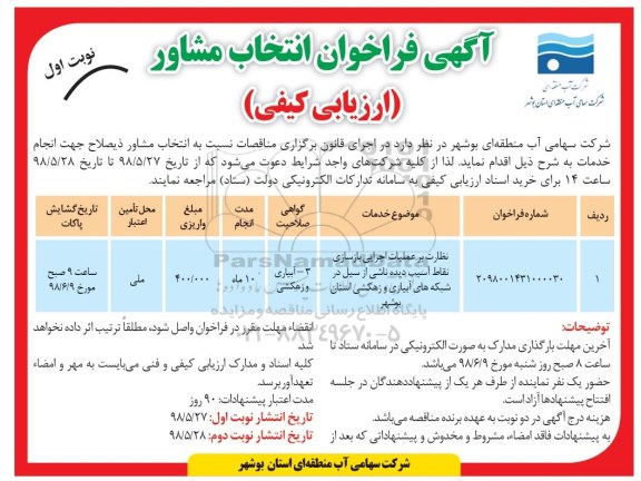 فراخوان انتخاب مشاور, فراخوان انتخاب مشاور نظارت بر عملیات اجرایی بازسازی نقاط آسیب دیده ناشی از سیل ...